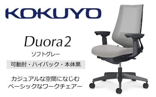 コクヨオフィスチェアー デュオラ2 C08-B232MU-BE3E31 ハイバック・可動肘付・本体黒・黒樹脂脚・背メッシュ（ソフトグレー）･座布（ソフトグレー）・ポリウレタン巻キャスター・ランバーサポート付／在宅ワーク・テレワークにお勧めの椅子