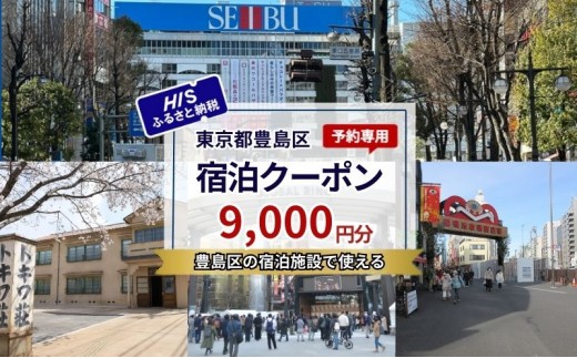 
            HISふるさと納税宿泊予約専用クーポン（東京都豊島区）9,000円分
          