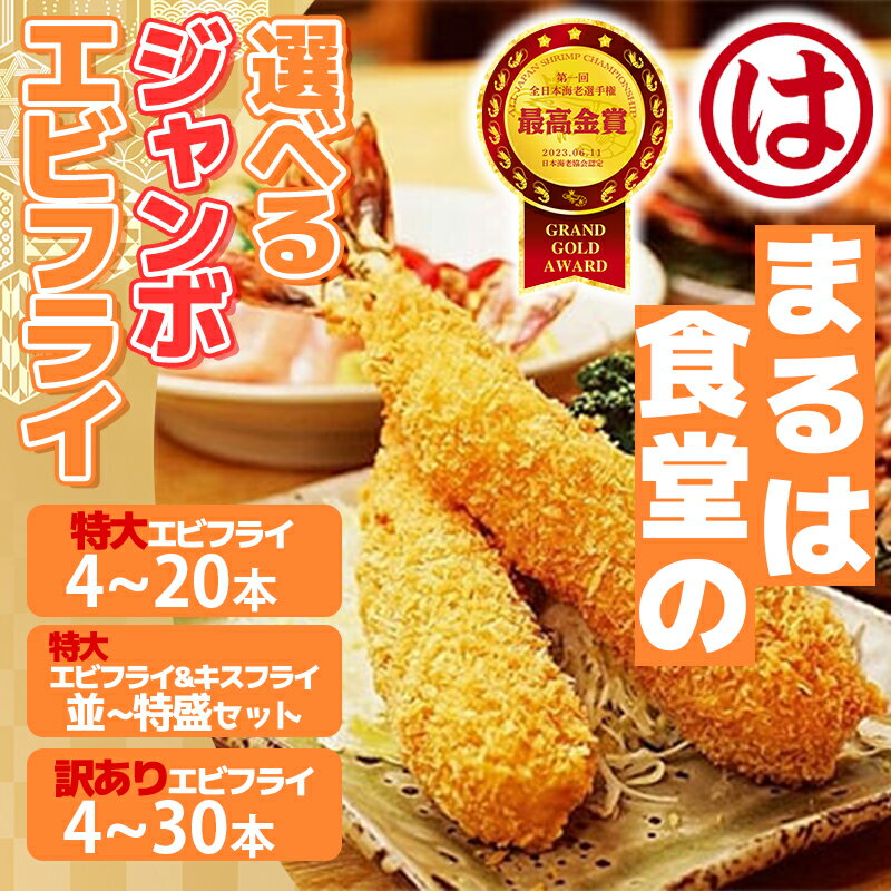 【ふるさと納税】 【全日本海老選手権最高金賞】 まるは食堂 【選べる】 エビフライ キスフライ 特大 ジャンボ 肉 厚 ブラックタイガー ( ふるさと納税エビフライ ふるさと納税 海老フライ まるは 海鮮 惣菜 弁当 おかず 夕食 晩ごはん） 愛知県 南知多町