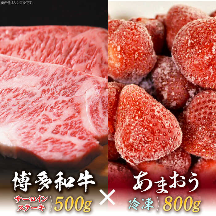 【ふるさと納税】【訳あり】博多和牛 サーロインステーキ ＆ あまおう セット1.3kg《築上町》【株式会社MEAT PLUS】 [ABBP070] 27,000円