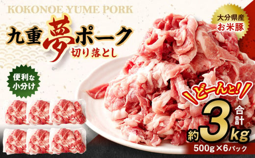 
九重 夢ポーク (お米豚) 切り落とし 約3kg (約500g×6パック) 豚肉 豚
