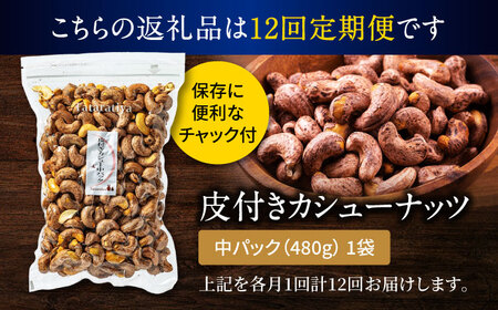 【12回定期便】ロースト 皮付き カシューナッツ 中パック 480ｇ【多々楽達屋】tataratiya おつまみ おやつ [MAD057]