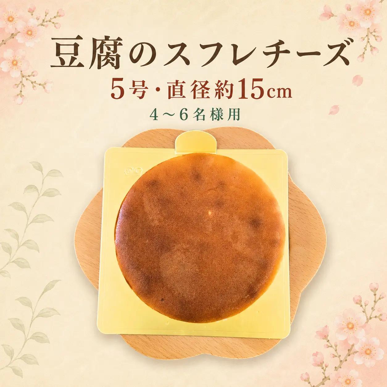 チーズケーキ とうふ工房ゆうの豆腐を使用したスフレチーズ 5号  青梅市