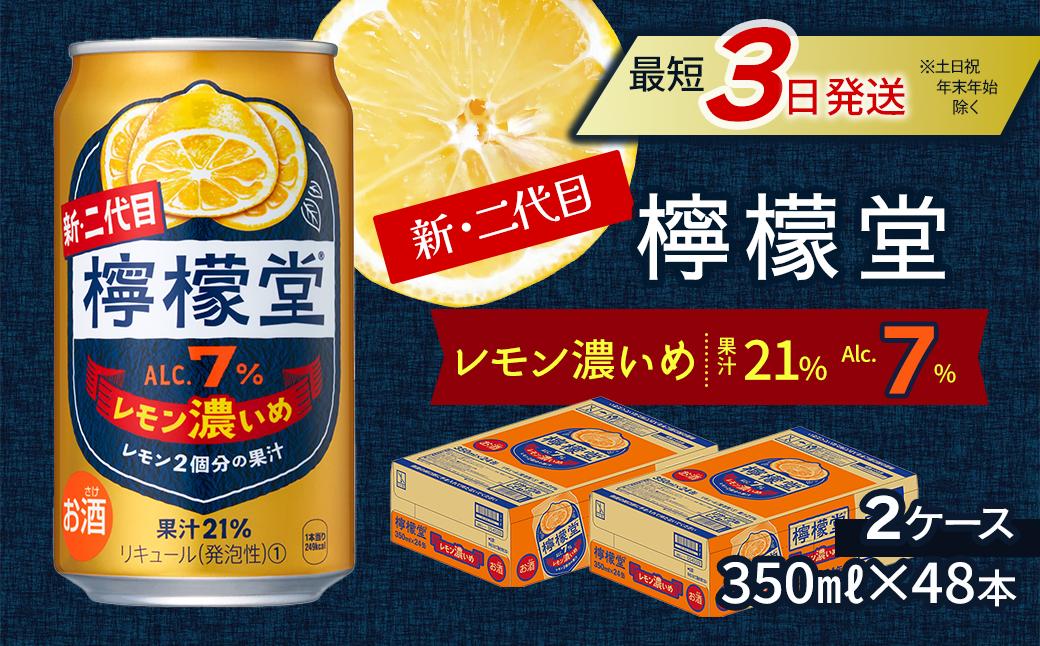 
            新・二代目 「檸檬堂」 レモン濃いめ （350ml×48本） 24本入×2ケース ｜ 檸檬堂 レモンサワー レモン サワー こだわりレモンサワー 缶チューハイ
          