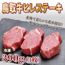 【ふるさと納税】1200 鳥取牛ヒレステーキ 3枚(390g)　　鳥取　送料無料