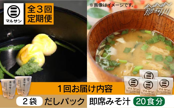 
【全3回定期便】【醤油屋がつくる】こだわりだしパック&大人気即席みそ汁セット 各20個＜マルサン醤油＞ [GAQ044]
