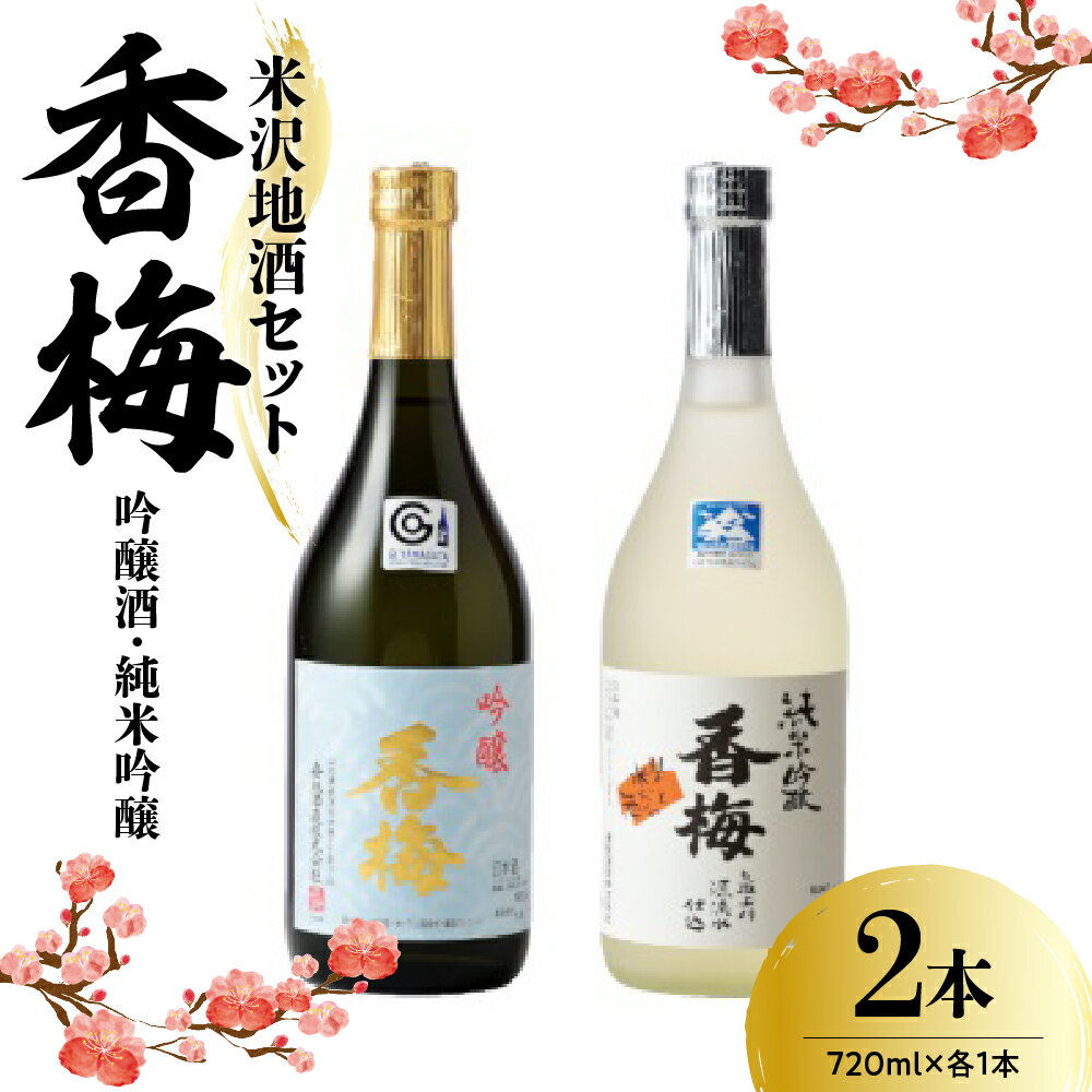 【ふるさと納税】日本酒 香梅 飲み比べ セット 720ml 2本 純米吟醸 吟醸酒 各1本限定品 地酒 食事 晩酌 まろやか 美山錦 出羽燦々 ギフト おうち時間 お取り寄せ 送料無料 父の日 お中元 山形県 米沢市