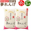 【ふるさと納税】【3ヶ月定期便】特別栽培米 夢れんげ 10kg 5kg×2袋 3回配送 合計30kg 定期便 夢つくし 元気つくし 精米 白米 お米 米 福岡 遠賀町産 九州産 国産 送料無料【2024年10月下旬発送開始】