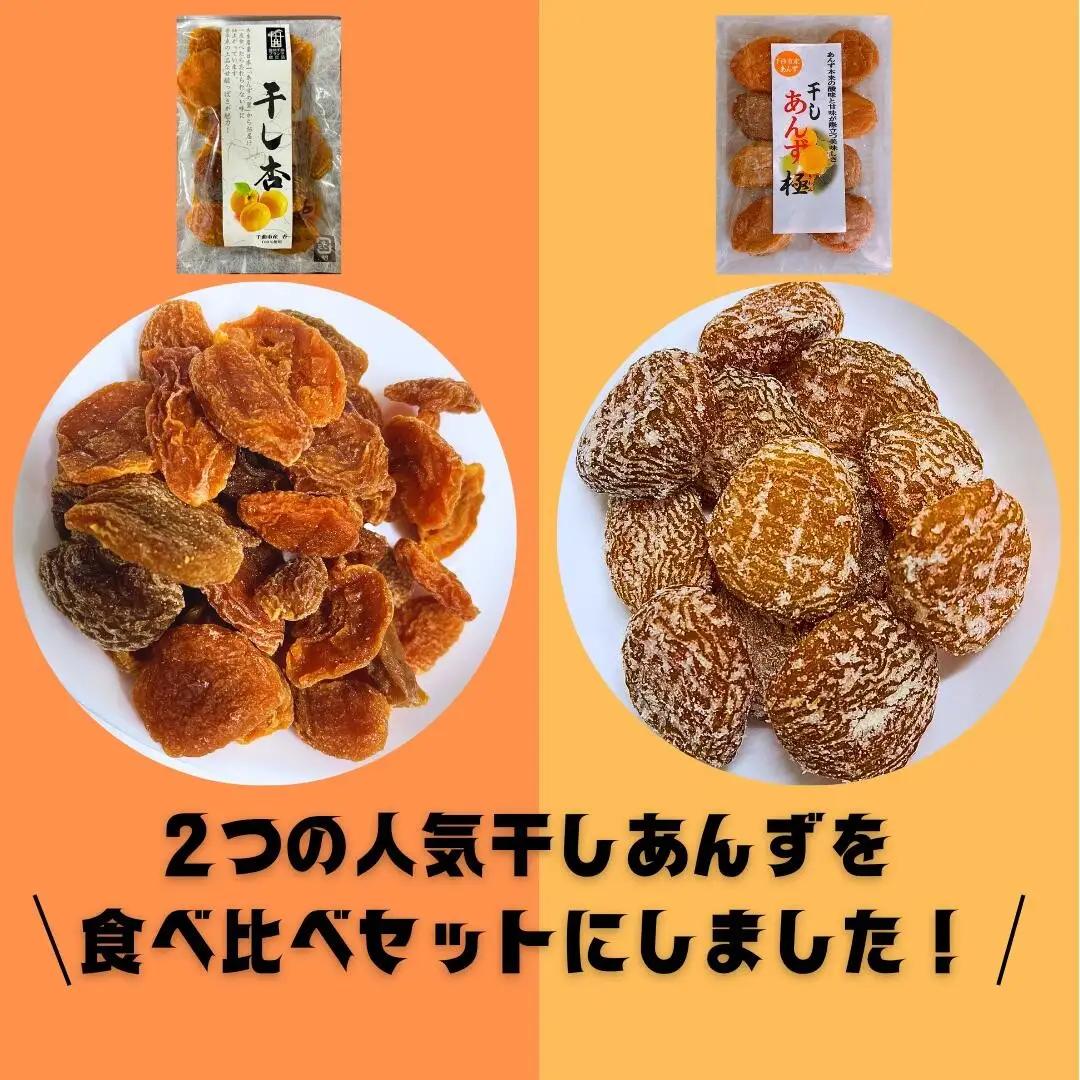【食べ比べセット】千曲の干し杏   120g 干しあんず極 165g 各1袋セット 計2袋 |  あんず