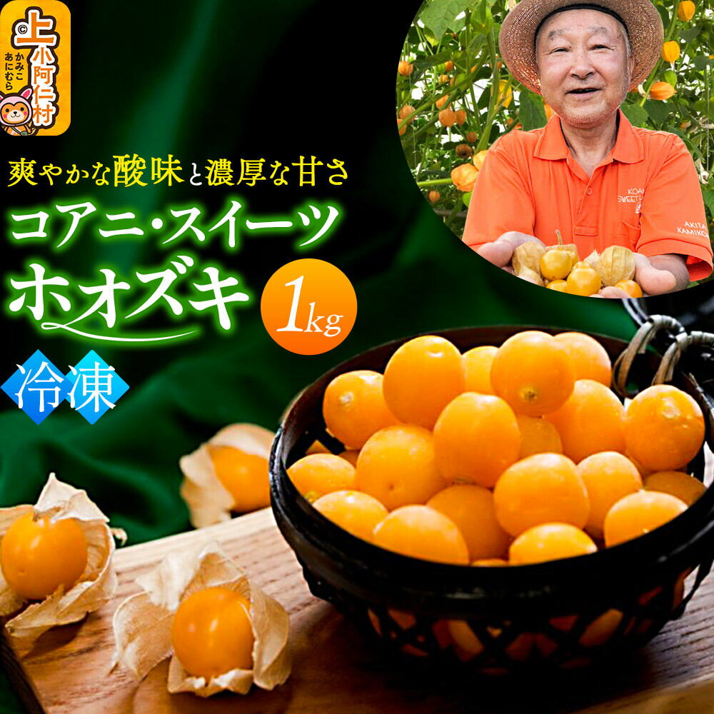 【ふるさと納税】【9月下旬〜12月下旬発送】《冷凍》コアニ・スイーツホオズキ 1kg 食用ほおずき ゴールデンベリー スーパーフード たじゅうろう農園【先行予約】 [ほおずき ホオズキ 生食用ほおずき コアニ・スイーツホオズキ ゴールデンベリー]