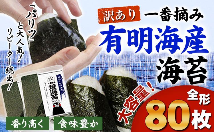 海苔 訳あり 一番摘み 有明海産 海苔 80枚  熊本県産（有明海産）全形40枚入り×2袋 小分け 《45日以内に出荷予定(土日祝除く)》 長洲町