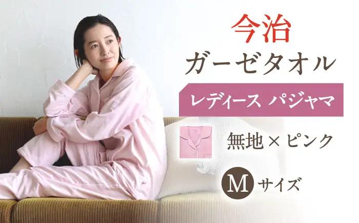 【Mサイズ：無地：ピンク】〈Kaimin Labo〉今治ガーゼタオル レディース パジャマ【カイタックファクトリー】[OAW002-38]