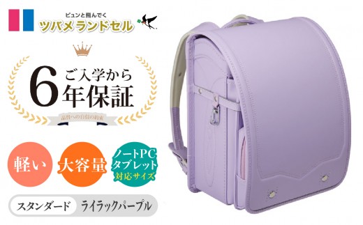 【ライラックパープル】ツバメランドセル【スタンダード】横浜市返礼品 6年保証