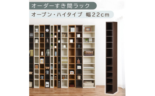 【国産家具】オーダーすき間ラック〔幅22cm・オープン・ハイタイプ〕（ウォールナット）すき間ラック 日本製 国産 隙間収納 ラック 本棚 スリム 薄型 縦長 オーダー 棚 隙間収納棚 隙間 木製 ABEE02010-22-WAL