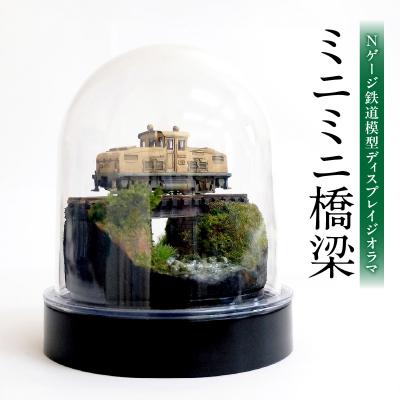 ふるさと納税 大分市 Nゲージ鉄道模型ディスプレイジオラマ 【ミニミニ橋梁】_R08019