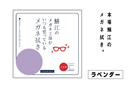 鯖江のメガネ工場がいつも使っている 高機能プロ仕様のメガネ拭き ラベンダー