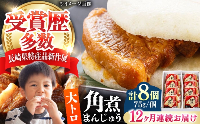 
                  【全12回定期便】大とろ 角煮まんじゅう 8個(1箱) 《対馬市》【岩崎本舗】冷凍 角煮 角煮まん 個包装 豚まん [WBC054]
                