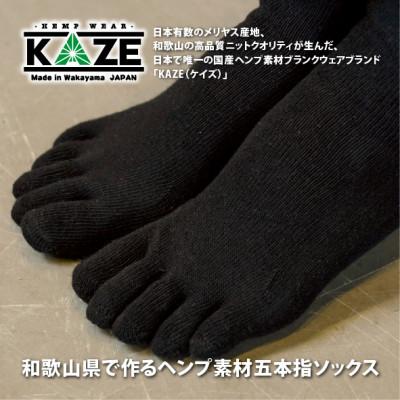ふるさと納税 和歌山市 和歌山 国内製造 天然繊維 ヘンプ素材 靴下 ブラック 23-25cm