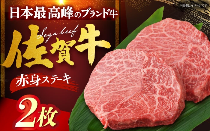 
                  佐賀牛 赤身ステーキ 計400g（200g×2枚） [HDH002]
                