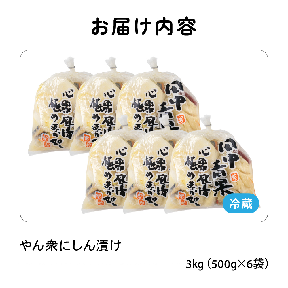 やん衆にしん漬け 3kg (500g×6) 北海道 ニシン 鰊 漬物 ごはんのお供 つけもの おつまみ R014-032_イメージ3