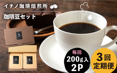 【全3回定期便】コーヒー豆のセット 200g×2パック（粉も選べる）《壱岐市》【イチノ珈琲焙煎所 】 コーヒー 珈琲 コーヒー豆 ストレートコーヒー おうち時間 自家焙煎 豆 粉 選べる[JEQ027]