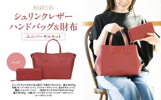 BARCOS シュリンクレザーハンドバッグ＆財布＜ユニバーサルセット＞ レッド ハンドバッグ レディース かばん 鞄 レザー 革 旅行 鳥取県 倉吉市