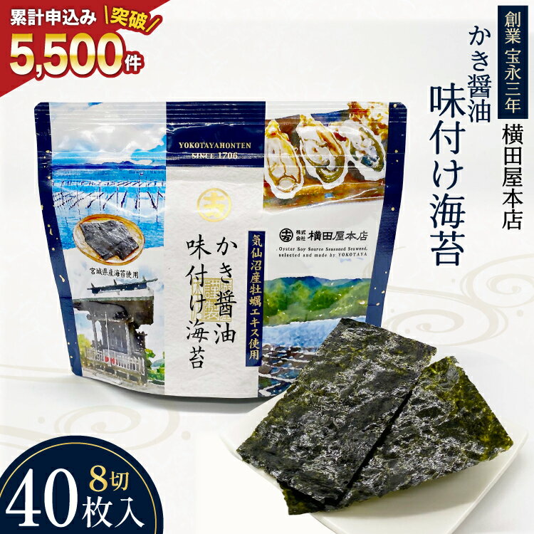 【ふるさと納税】かき醤油味付け海苔 8切り40枚 [横田屋本店 宮城県 気仙沼市 20565157] 海藻 乾物 海苔 のり ノリ 味付けのり かき醤油 小分け