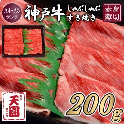 【ふるさと納税】【肉の天園】神戸牛 赤身 しゃぶしゃぶすき焼き200g【配送不可地域：離島】