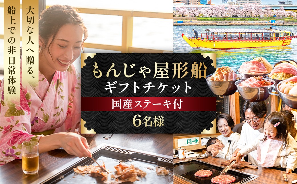 
                  【6名様】もんじゃ屋形船ギフトチケット(国産牛ステーキ付） 【食事券 チケット ギフト もんじゃ お好み焼き 鉄板料理 飲み放題 屋形船 国産牛 ステーキ 】
                