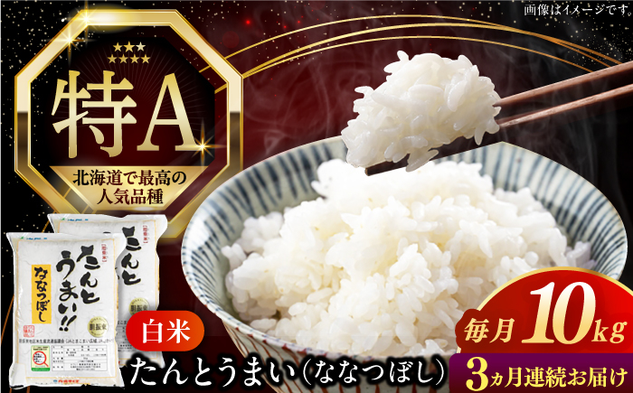 
                  【全3回定期便】【令和7年産】ななつぼし [たんとう米] 10kg《厚真町》【とまこまい広域農業協同組合】 米 定期便 3カ月 連続 毎月 お米 白米 ご飯 ななつぼし 北海道 定期便 [AXAB069]
                