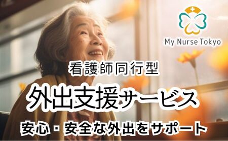外出支援サービス 看護師同行 介護旅行 外出支援サービス【2時間コース】
