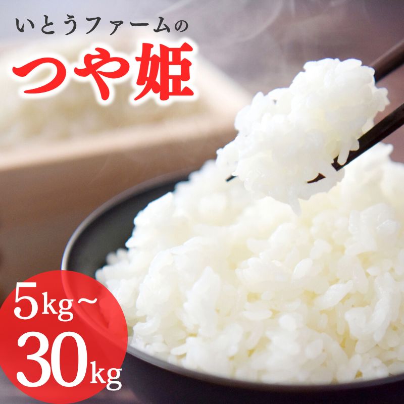【ふるさと納税】≪新米予約≫ いとうファームの 令和7年産 つや姫 5～30kg ＆うれしい定期便 選べる容量 | 定期便 米 お米 こめ 白米 ご飯 ライス つやひめ 産地直送 数量限定 ブランド米 送料無料 ※2025年11月より順次発送