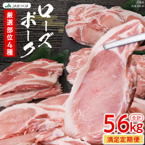 【 厳選 4部位 】至福 の ローズポーク 定期便 ( 満足コース ) ブランド豚 銘柄豚 豚肉 豚 肉 お肉 にく ロース 生姜焼き しゃぶしゃぶ 焼肉 バーベキュー 厚切り とんかつ ポークソテー トンテキ ギフト 贈答 贈り物 茨城県産 茨城県共通返礼品 [AE082ci]