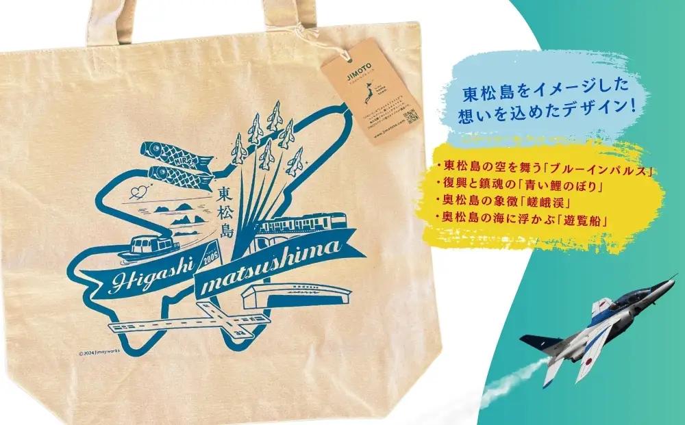 ジモトート東松島 オリジナル トートバッグ 東松島 大きめ 肩掛け バック エコバッグ 仕事 通学 ブルーインパルス 航空自衛隊