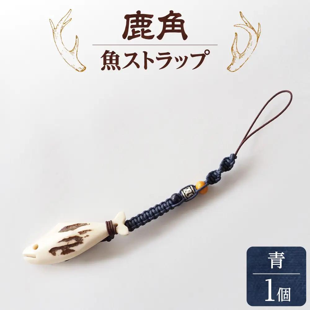 鹿の角 ストラップ（青） 知床で手作り【エゾシカコウボウカルぺ】| エゾ鹿 エゾシカ 鹿の角 北海道 斜里町