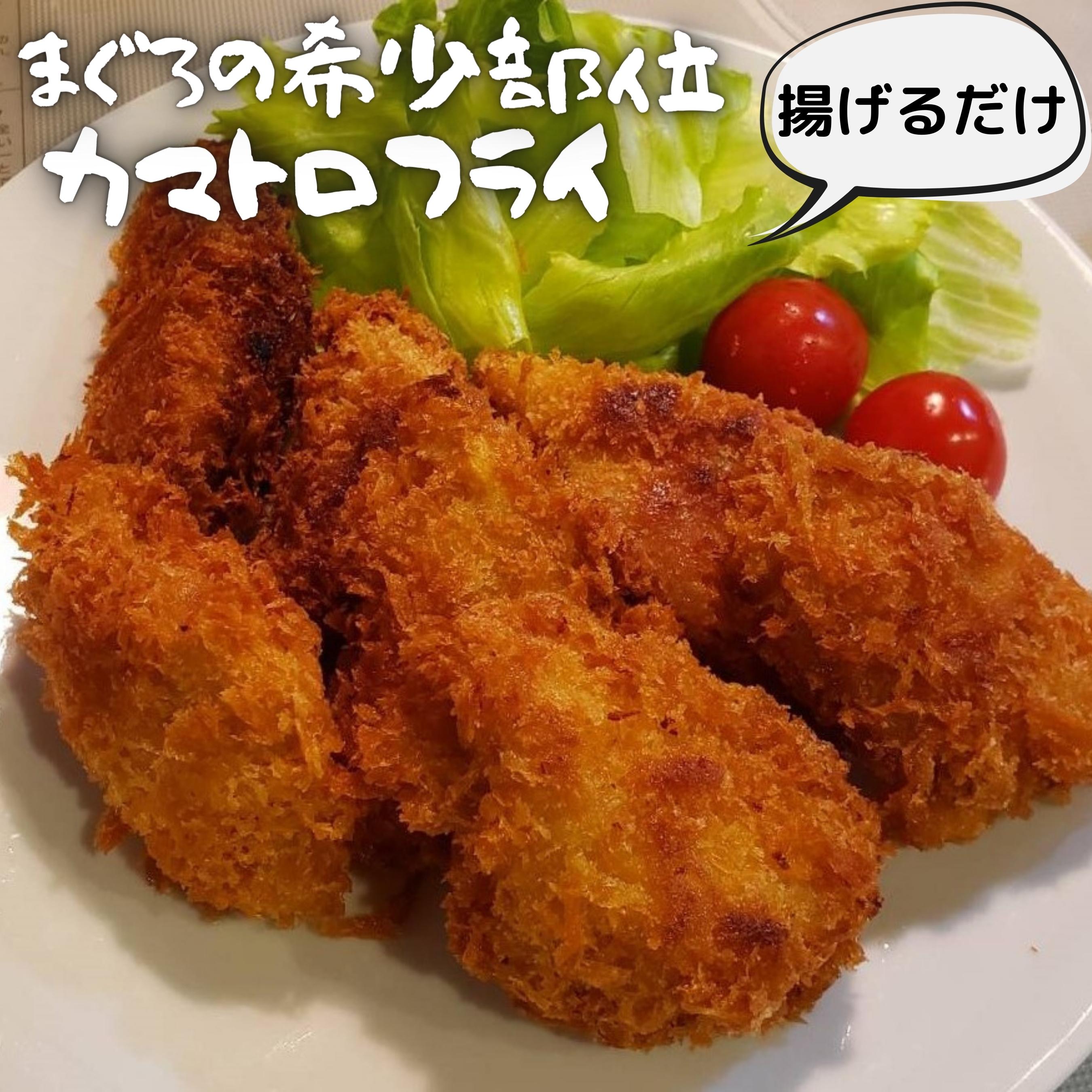 【ふるさと納税】B14-024【希少部位】神奈川県漁連　まぐろカマトロフライ　150g×4P