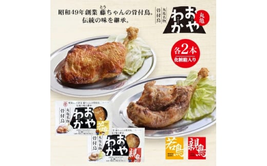 丸亀名物骨付鳥(親・若食べ比べ各2本 計約900g)(親・わか 各2本)【1608548】