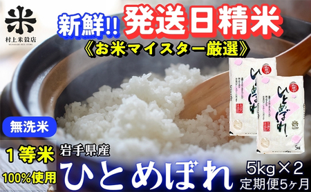 ひとめぼれ 無洗米 令和7年産 盛岡市産 5kg×2 定期便 5ヵ月 新鮮 発送日精米 1等米のみを使用したお米マイスター監修の米 お米 白米 精米 ご飯 ブランド米 産地直送 岩手県 盛岡市 東北 岩手 盛岡 有限会社村上米穀店