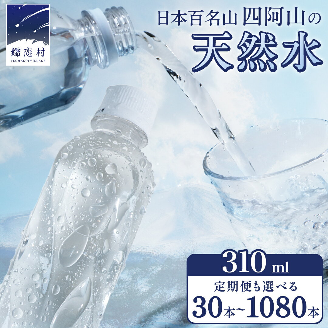 【ふるさと納税】 水 310mL 【選べる回数】 嬬恋の 天然水 ラベルレス 310ml × 30本 入× 1～3箱 ミネラルウォーター 定期便 あり 天然水 飲料水 通販 定期 備蓄 ローリングストック 備蓄用 ペットボトル 防災 直送 箱買い まとめ買い 3回 6回 9回 12回 隔月 国産 日用品