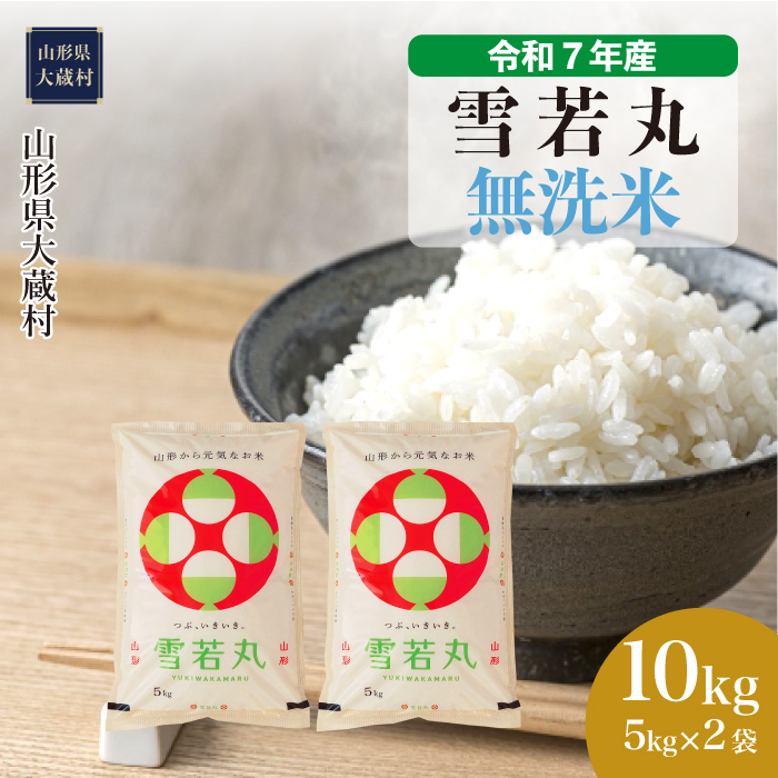 ＜令和7年産米＞ 雪若丸 【無洗米】 10kg （5kg×2袋） 配送時期指定できます！