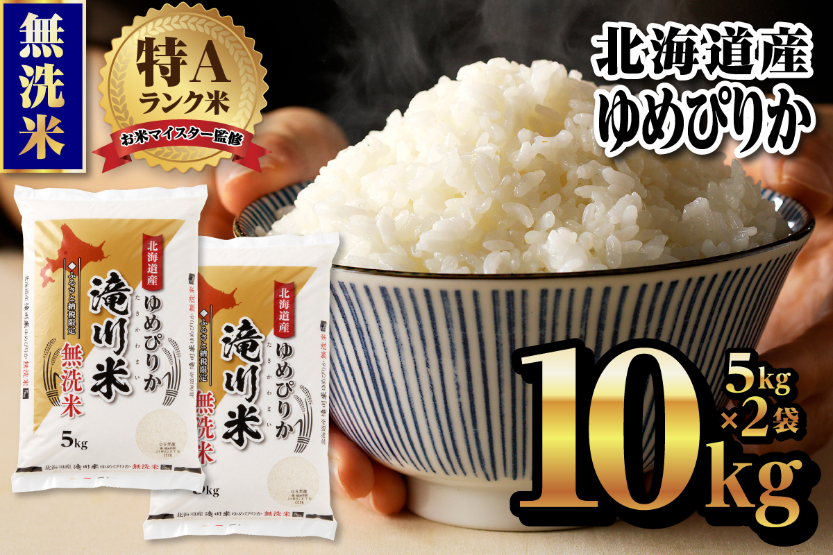 【令和7年12月発送】令和7年産《新米先行受付》北海道滝川市産ゆめぴりか【無洗米】10kg(5kg×2袋) | 米 お米 精米 ブランド ブランド米 コメ おこめ ごはん ご飯 白米 無洗米 ゆめぴりか 特A 北海道 北海道産 北海道米 滝川