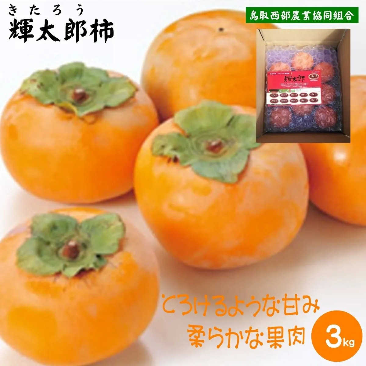 
                  鳥取県産柿「輝太郎（きたろう）」 3kg
                