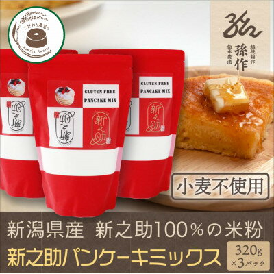 【ふるさと納税】米粉 ホットケーキミックス 320g×3パック グルテンフリー 新潟県産 新之助使用【1563148】