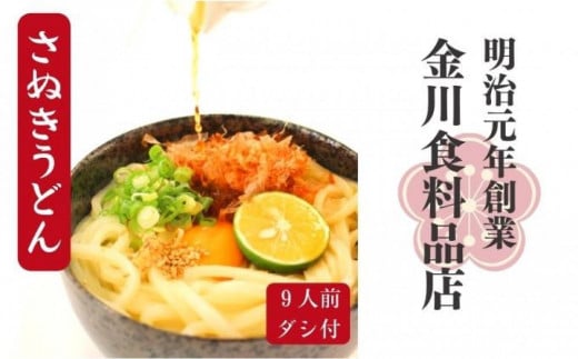 
二段熟成半生さぬきうどん　９人前
