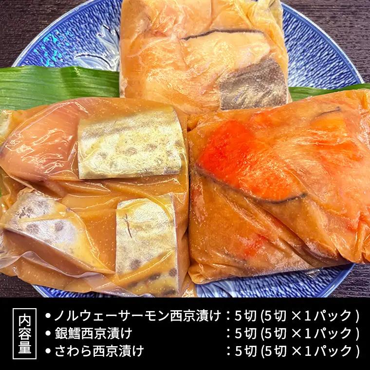 【スピード発送】 西京漬け 詰め合わせ セット（ノルウェーサーモン・銀たら・さわら） 