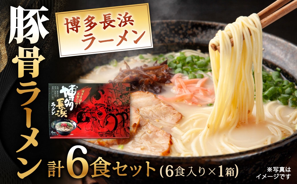 
                  博多長浜ラーメン 【 豚骨ラーメン 】 （ 6食入り × 1箱 ） 長浜ラーメン ラーメン らーめん 拉麺 とんこつラーメン 豚骨 とんこつ 豚骨スープ 極細ストレート麺 麺
                