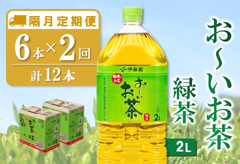 【隔月2回定期便】おーいお茶緑茶 2L×6本(合計2ケース)【伊藤園 お茶 緑茶 まとめ買い 箱買い 熱中症対策 水分補給】A3-A071334