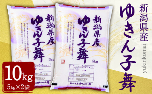 【令和7年産米】新潟県村上市岩船産 ゆきん子舞 10kg A4197