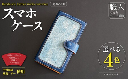 甲州和紙と峡南レザーのスマホケース iPhone 【鹿革:青色 × 和紙:あじさい色】 Handmade leather works coworker [5839-8358]