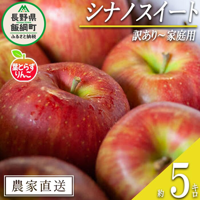 【ふるさと納税】 りんご 葉とらず シナノスイート 訳あり 〜 家庭用 5kg フレッシュフルーツミカズキ 沖縄県への配送不可 令和7年度収穫分 長野県 飯綱町 〔 傷 不揃い リンゴ 林檎 果物 フルーツ 17000円 予約 農家直送 〕発送時期：2025年10月中旬〜 {*}